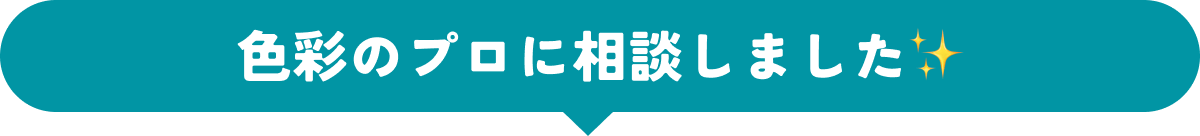 色彩のプロに相談しました