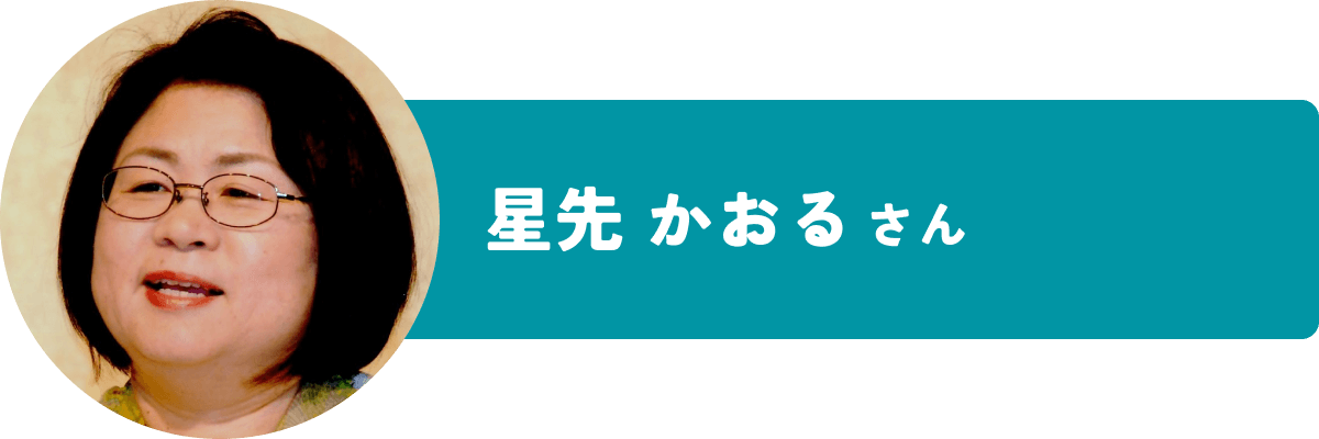 星先かおるさん