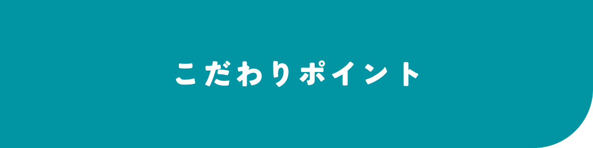 こだわりポイント