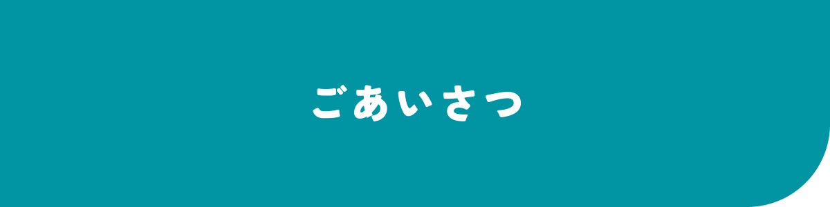 ごあいさつ