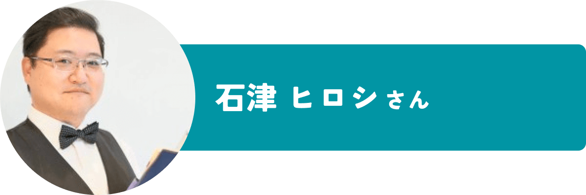 石津ヒロシさん