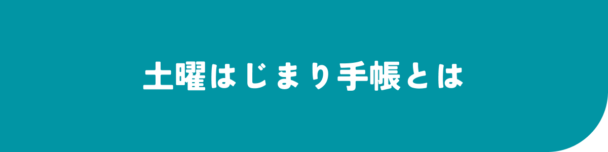 土曜はじまり手帳とは