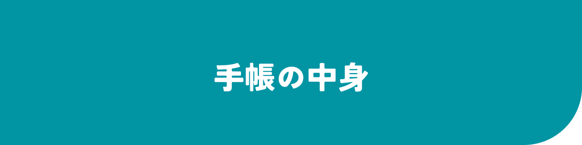 手帳の中身