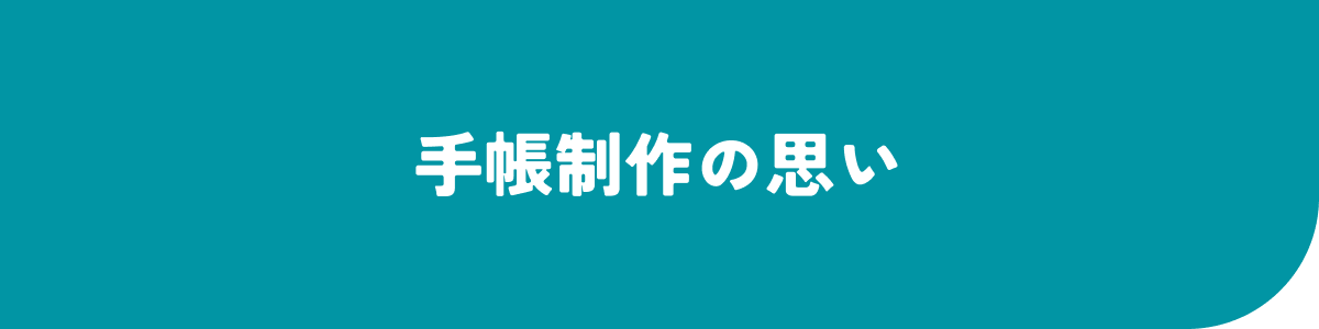 手帳制作の思い