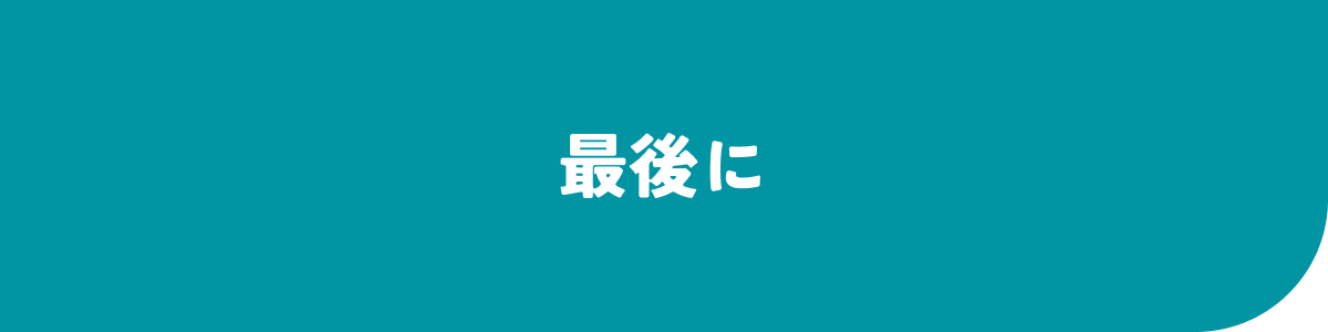 最後に