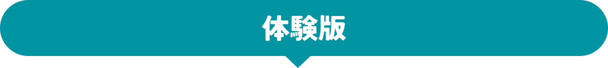 体験版