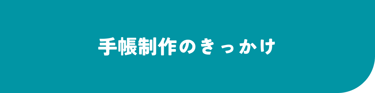 手帳制作のきっかけ