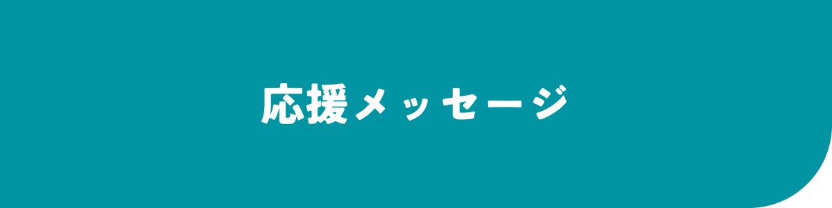 応援メッセージ
