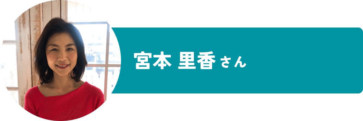宮本里香さん